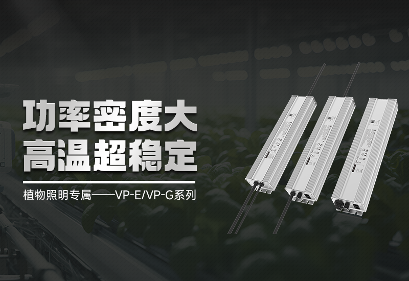 新品资讯 ▏植物照明VP-E/VP-G系列，高集成、超稳定