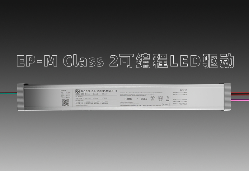 EP-M Class 2可编程LED驱动—宽压输入、多元多面