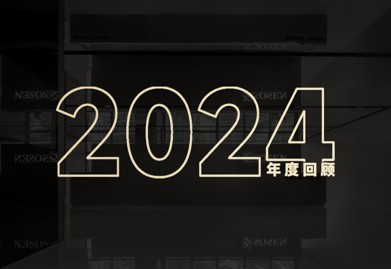 守初心、创未来｜崧盛股份2024年度回顾