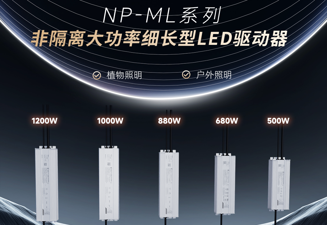  崧盛新品 | 非隔离大功率细长型NP-ML系列LED驱动器上市！