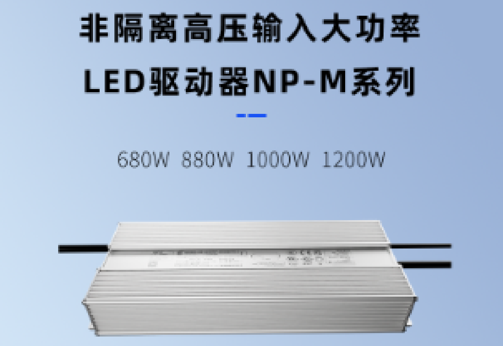 崧盛新品｜非隔离高压输入大功率LED驱动器NP-M系列
