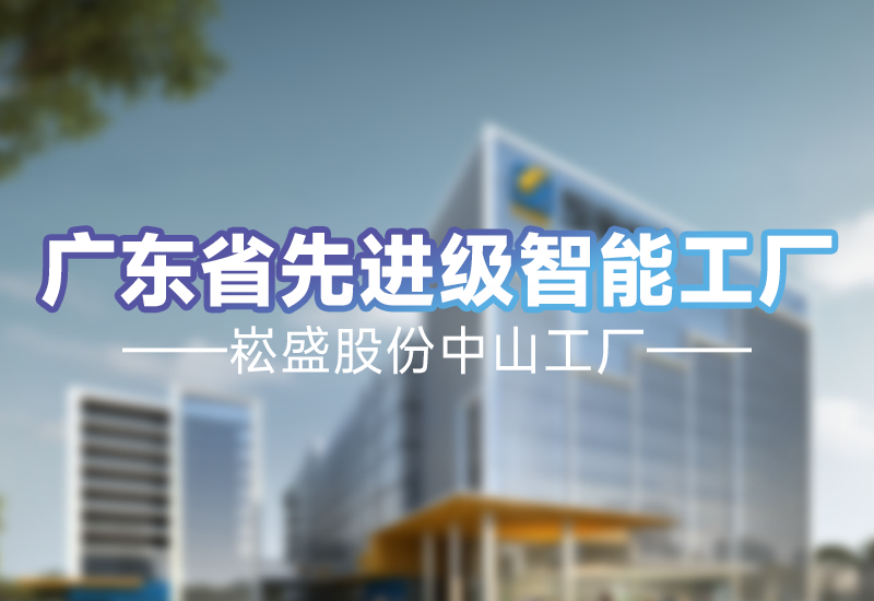 实力见证 | 崧盛股份中山工厂荣获广东省先进级智能工厂