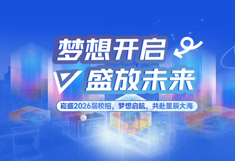  梦想开启，盛放未来 | 崧盛股份2026届校园招聘正式启动！
