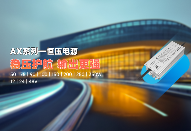 新品资讯｜AX 系列恒压驱动，稳压新势力