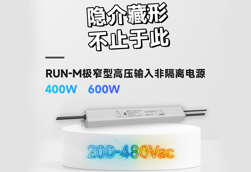 新品资讯 ▏RUN-M极窄型高压输入非隔离电源