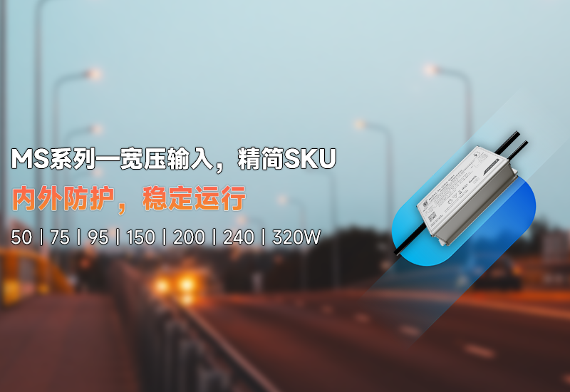 新品资讯 | MS系列&mdash;&mdash;宽压输入，精简SKU