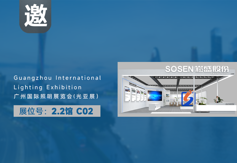 多一度突破，实践光无限！崧盛股份邀您相约光亚展