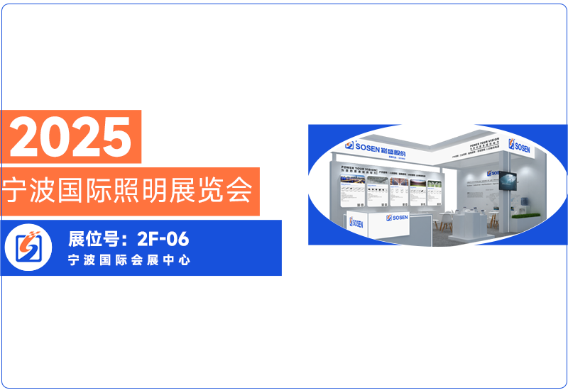 崧盛电源即将亮相宁波照明展，期待与您共话照明未来​