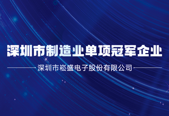 再获殊荣丨崧盛股份荣膺深圳市制造业单项冠军企业