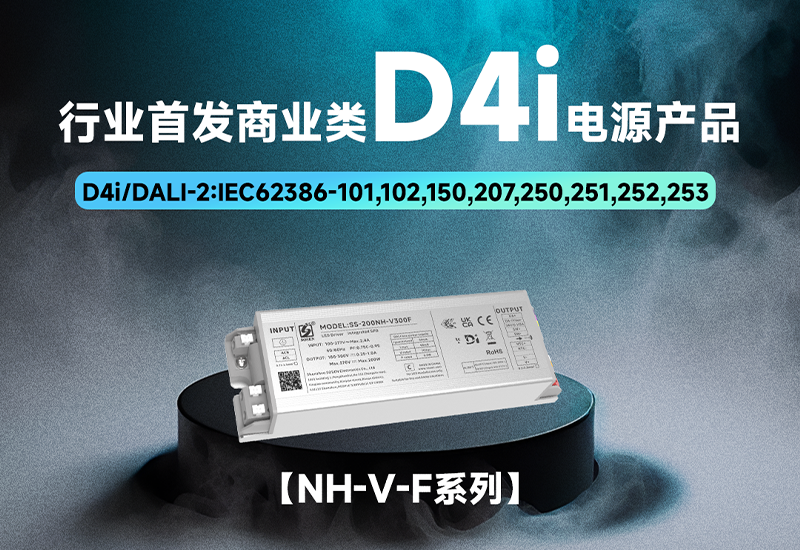 行业首发 ▏崧盛GAINEX家族NH-V D4i，让商业照明更智能