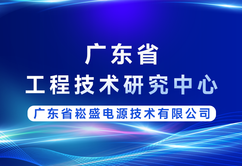 喜讯 | 崧盛股份获评广东省工程技术研究中心，技术实力再获省级认可