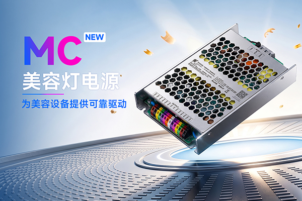 新品资讯｜MC&mdash;&mdash;专业美容灯电源