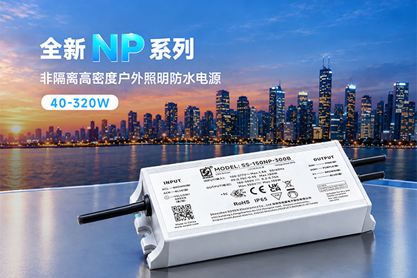 新品资讯｜NP&mdash;&mdash;非隔离高密度户外照明防水电源