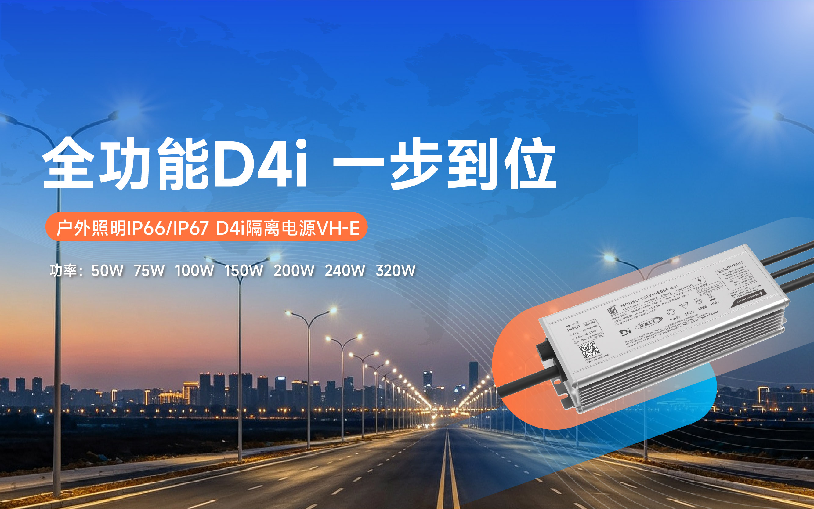 新品资讯 | VH-E&mdash;&mdash;户外照明IP66/IP67 D4i隔离电源