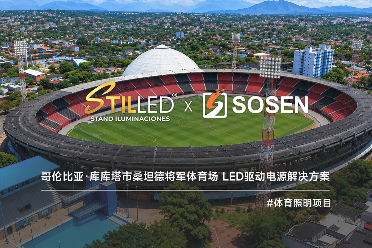 崧盛电源助力哥伦比亚桑坦德将军体育场照明焕新