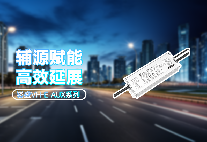  辅源赋能·高效延展｜VH-E AUX系列 让照明更灵活、更可靠
