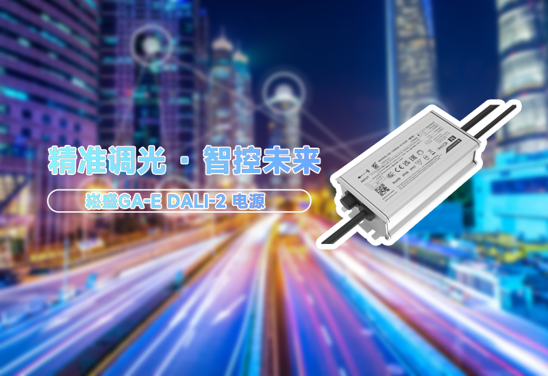 精准调光 · 智控未来——GA-E DALI-2 增强版智能驱动电源