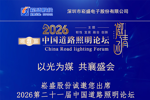 聚焦城市照明升级｜崧盛电源即将亮相中国道路照明论坛