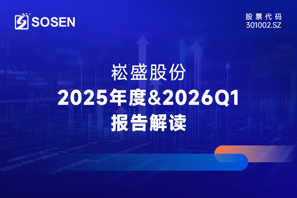 崧盛股份2025年度&2026Q1报告解读