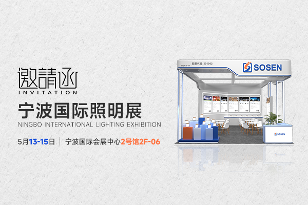 展会预告｜智能照明如何助力应用升级？崧盛电源宁波展呈现新方案