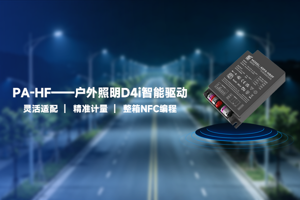 新品资讯 | PA-HF&mdash;&mdash;户外照明D4i智能驱动