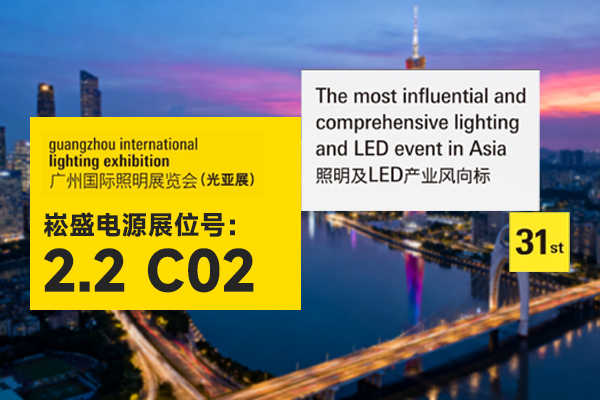 光亚展预告｜聚焦智能化与系统协同，崧盛电源亮相GILE 2026
