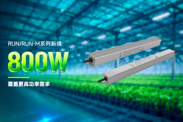 新品资讯 | RUN/RUN-M系列新增800W