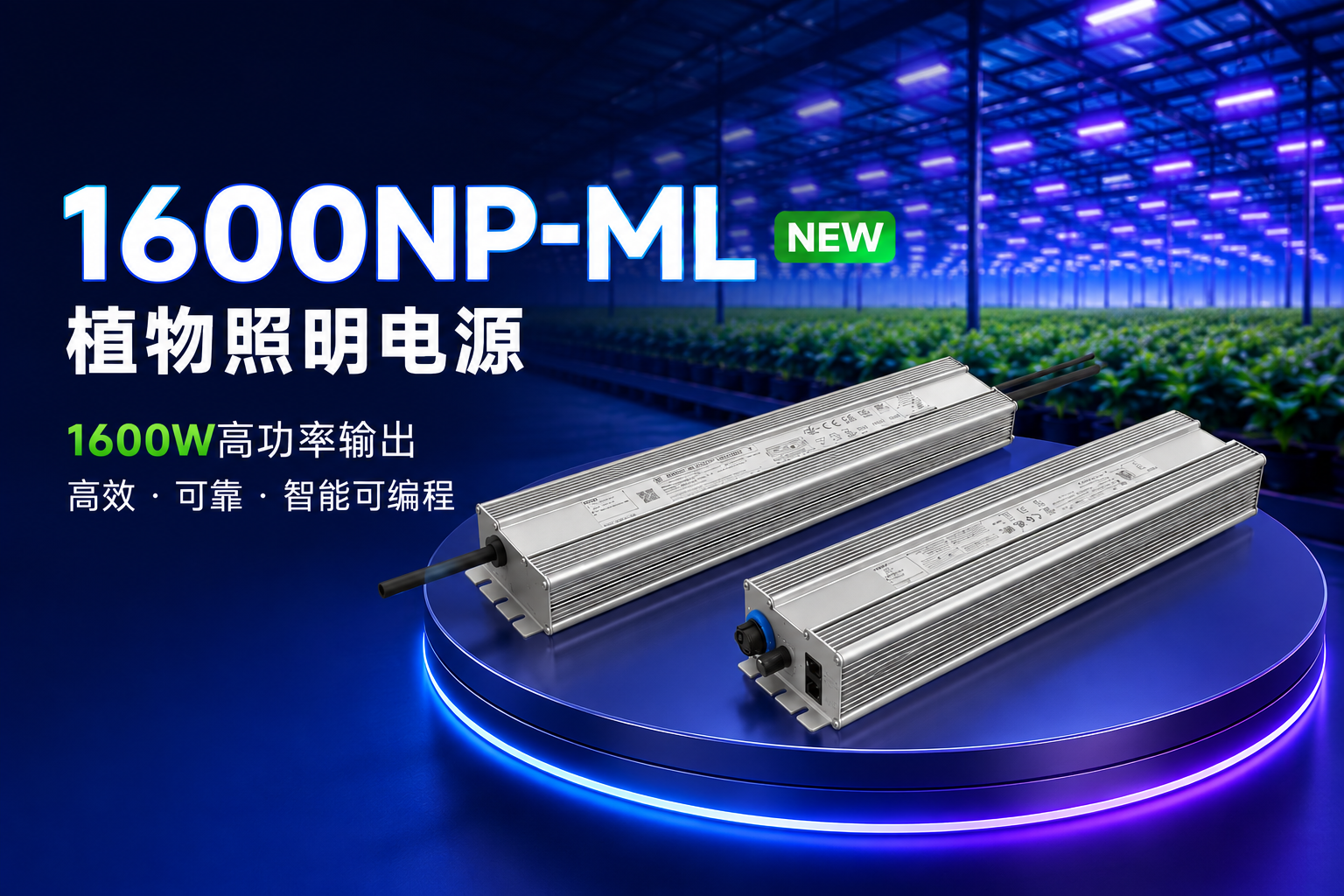 面向高功率植物照明，崧盛NP-ML系列1600W全新登场