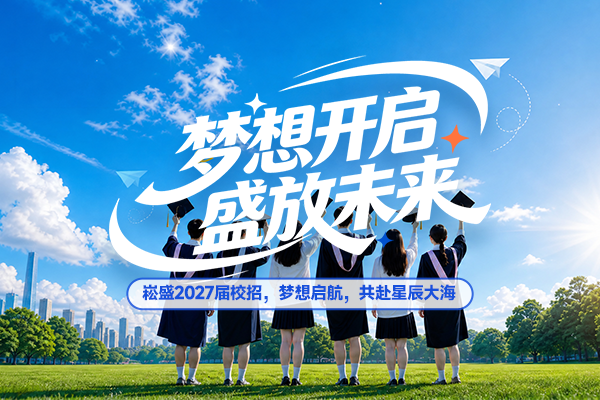 梦想开启，盛放未来 | 崧盛股份2027届校园招聘正式启动！