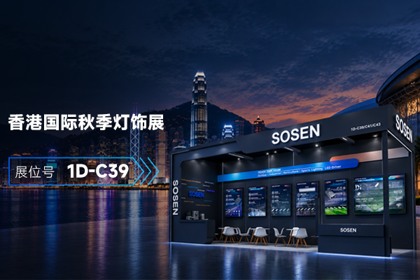 聚焦多元照明应用，崧盛电源将亮相香港秋季灯饰展