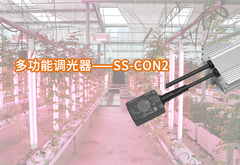 崧盛植物照明多功能调光器——SS-CON2