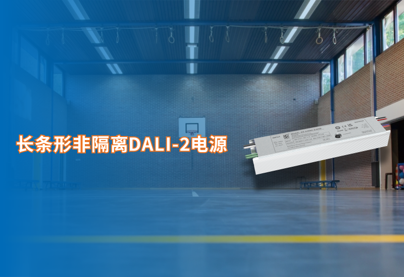 新品资讯 ▏长条形非隔离DALI-2电源