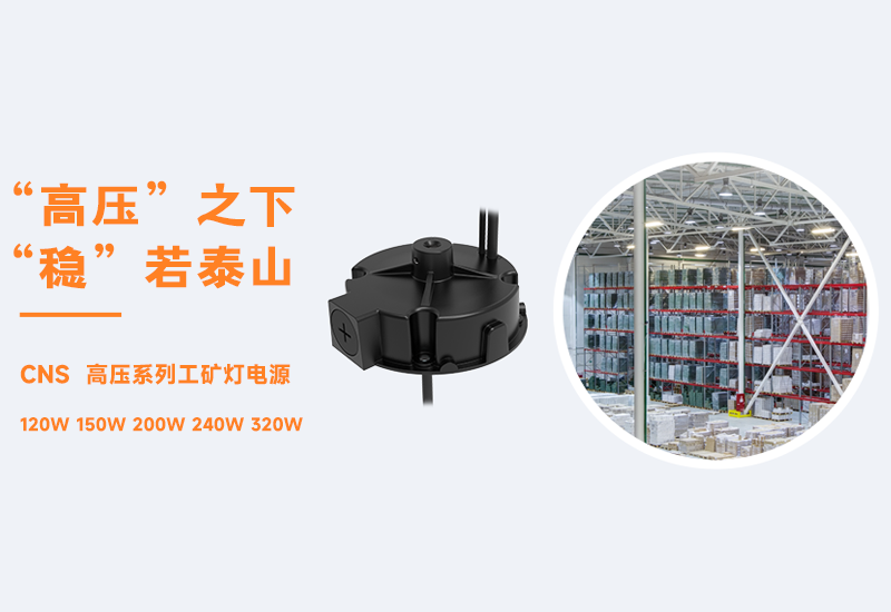 新品资讯 ▏崧盛CNS高压系列工矿灯电源发布